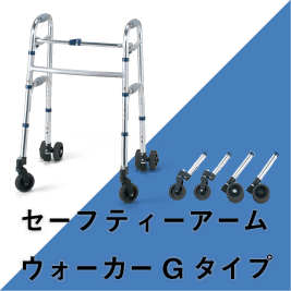 セーフティーアームウォーカーLタイプ|株式会社イーストアイ