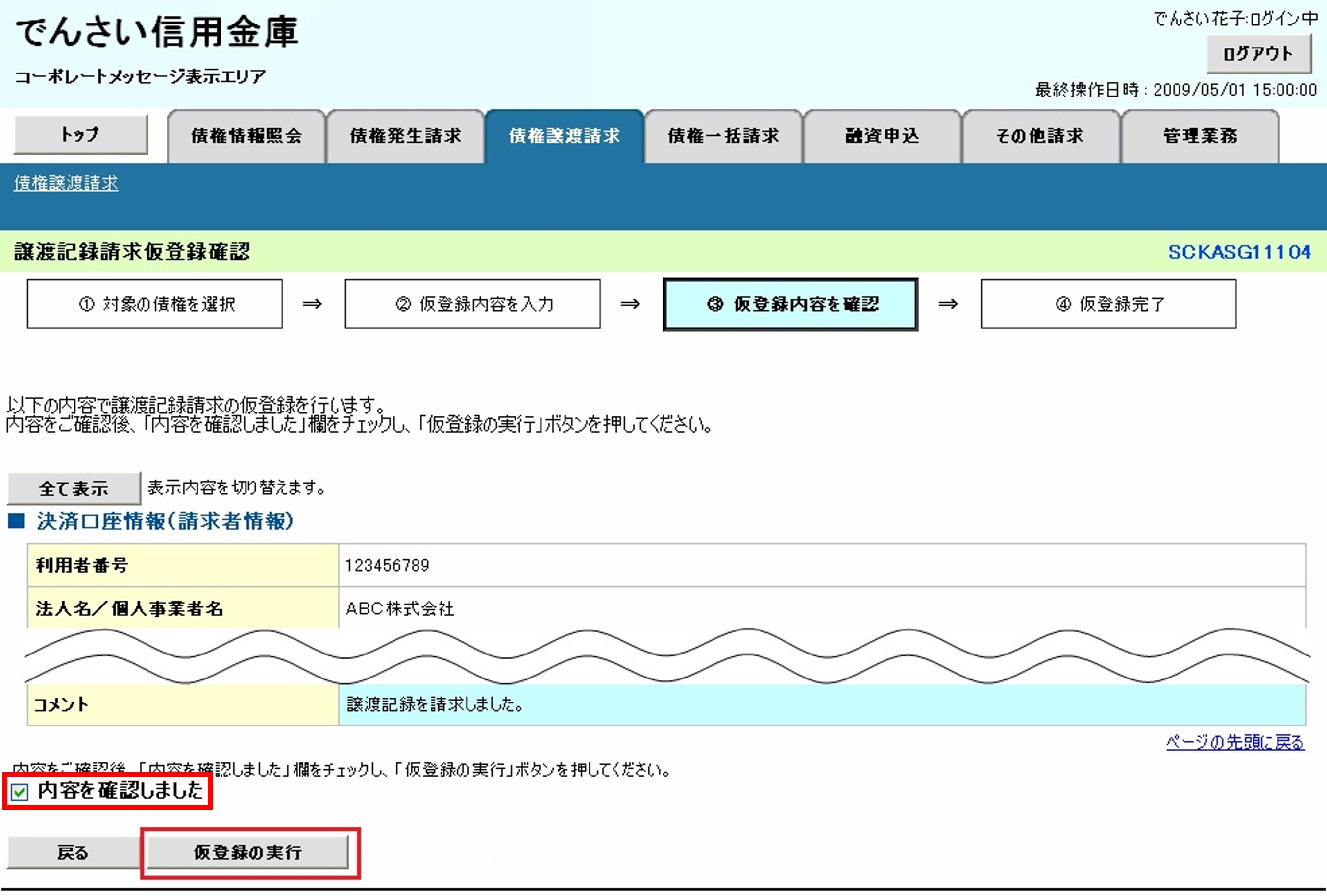 でんさいを譲渡する場合の操作について教えてください｜債権譲渡請求