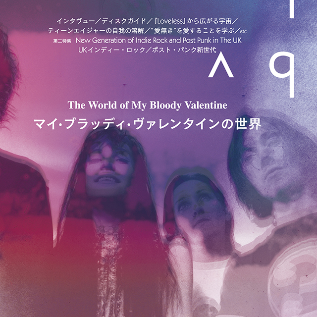 別冊ele-king マイ・ブラッディ・ヴァレンタインの世界 | ele-king
