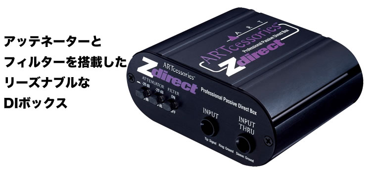 ART Z direct：Zダイレクト、アテネーターとフィルターを搭載した
