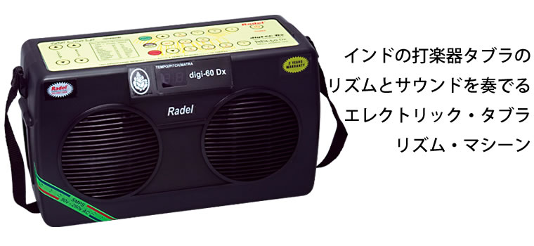 RADEL Taalmala digi-60 Dx：エレクトリック・タブラ・ボックス