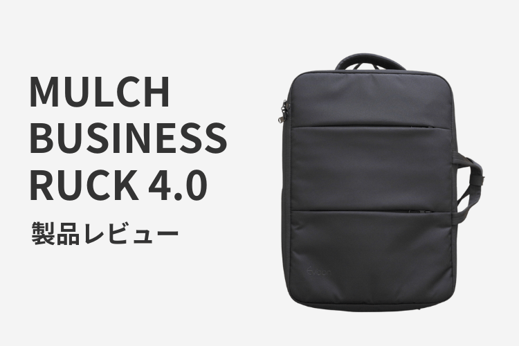拡張機能付きで大容量のマルチビジネスリュック4.0を詳しく解説