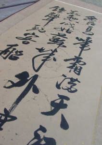 拓本・書の掛け軸/寒山寺・楓橋夜泊の拓本