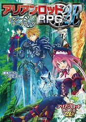 アリアンロッドRPG 2E 公式サイト