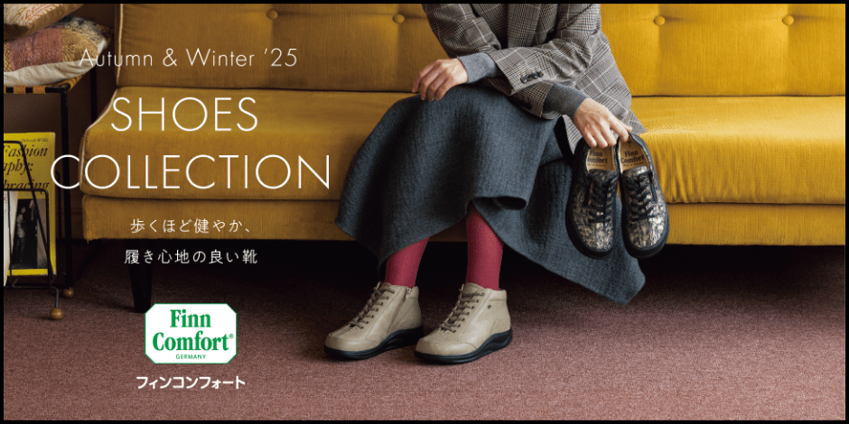 外反母趾の靴といえばフィンコンフォート FinnComfort