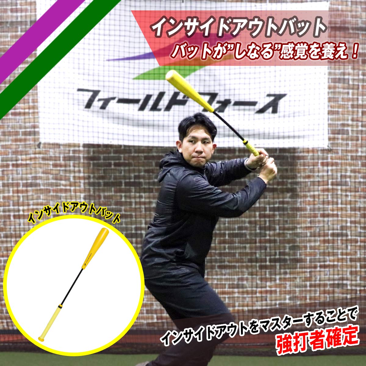 インサイドアウトバット｜FIOB-8355｜【野球】フィールドフォース