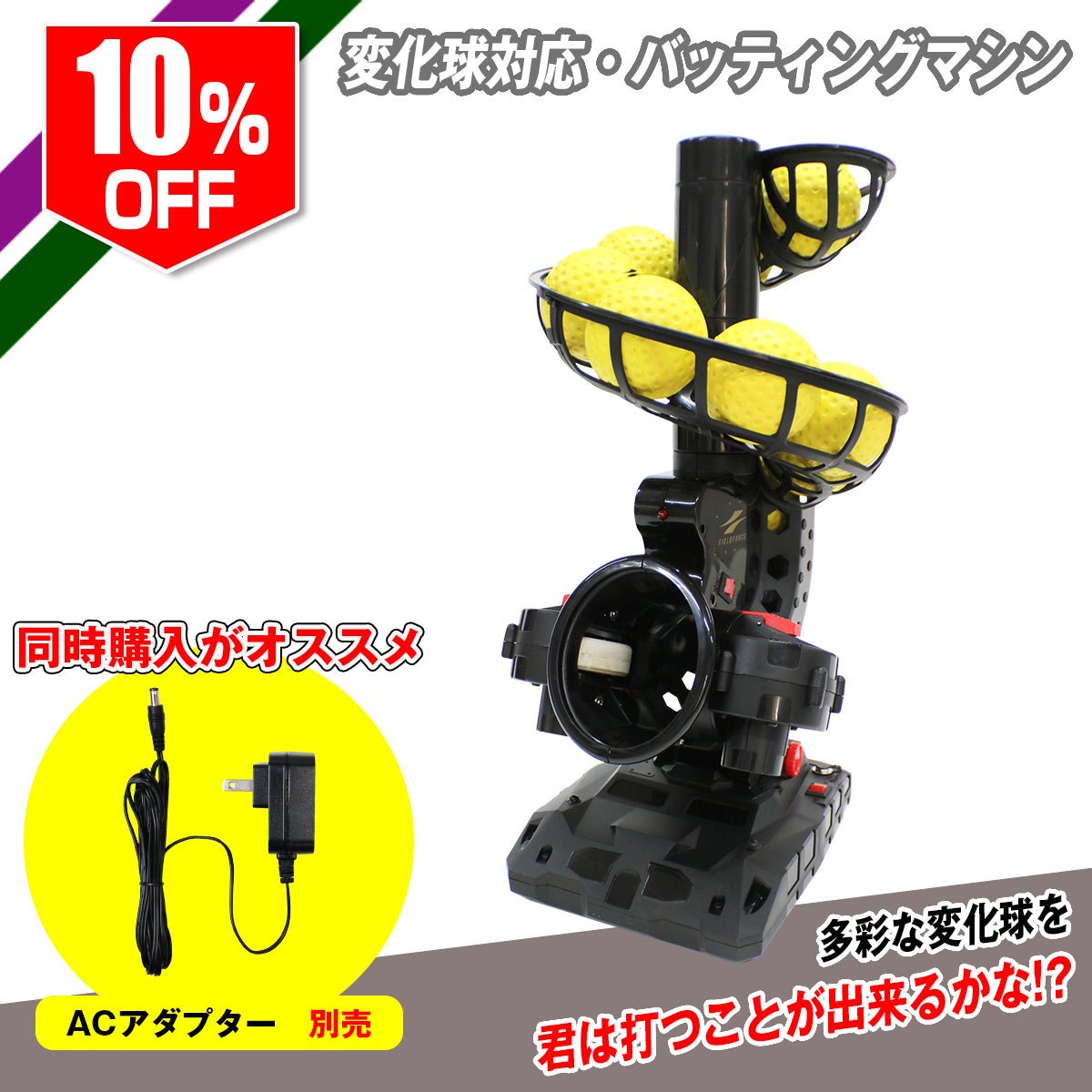 変化球対応・バッティングマシン｜FPM-153PU｜【野球】フィールドフォース
