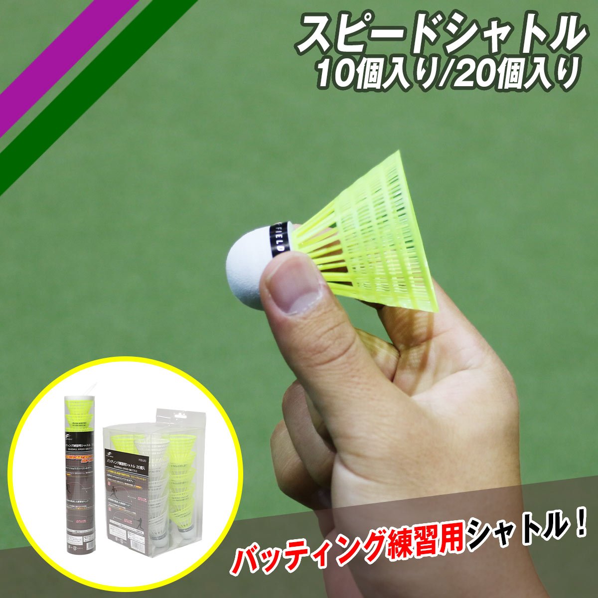 スピードシャトル10個入り/20個入り｜FSS-10/FSS-20 – フィールドフォース