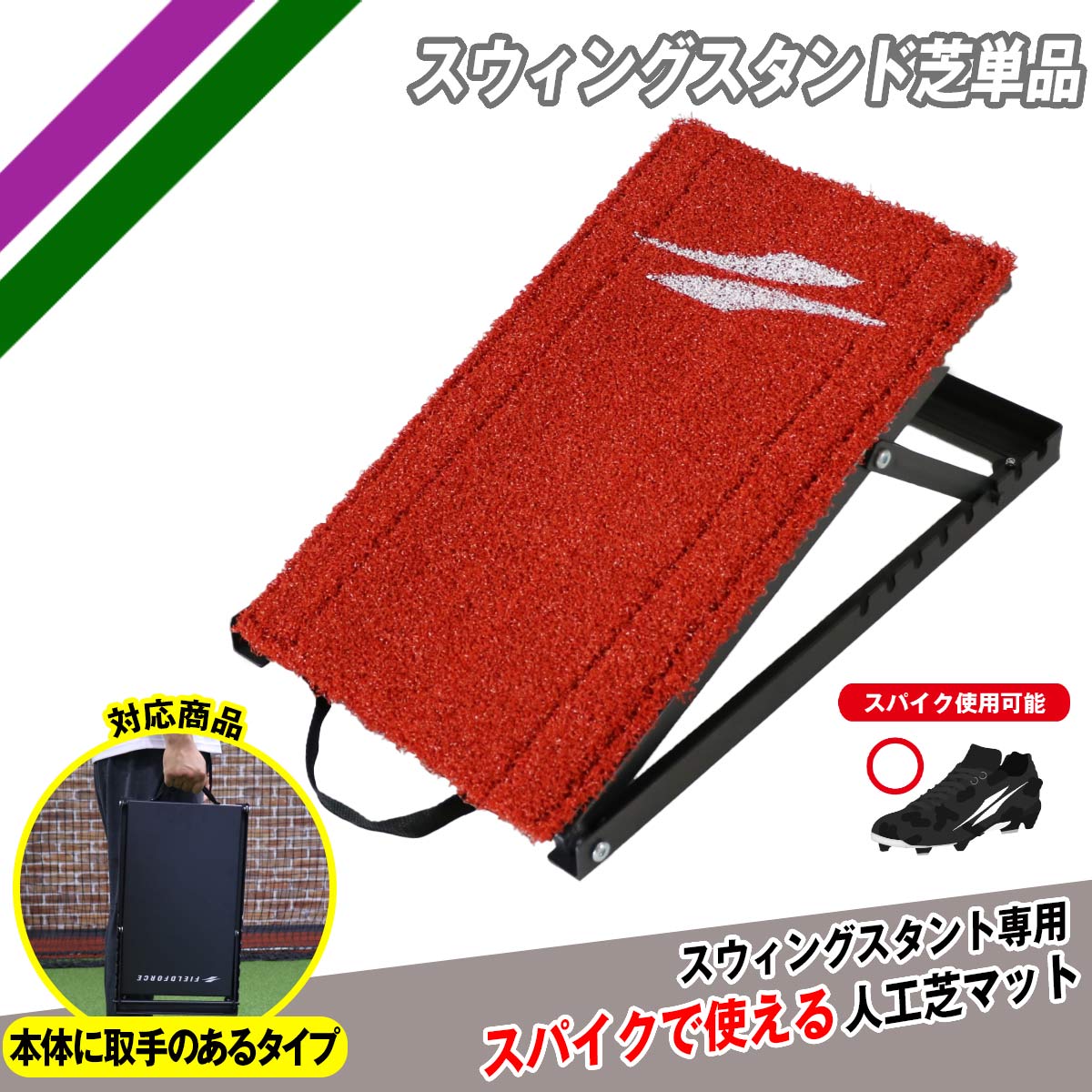 スウィングスタンド芝(単品)｜FSWS-2746MT｜【野球】フィールドフォース