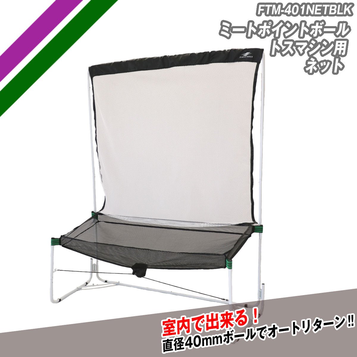 ミートポイントボール・トスマシン用ネット｜FTM-401NETBLK｜【野球