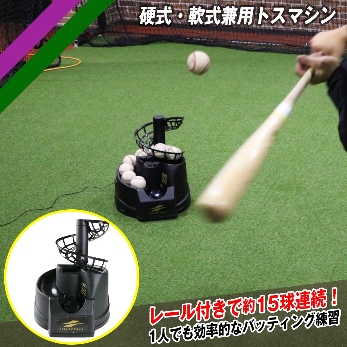 硬式・軟式兼用トスマシン｜FTM-242 – フィールドフォース