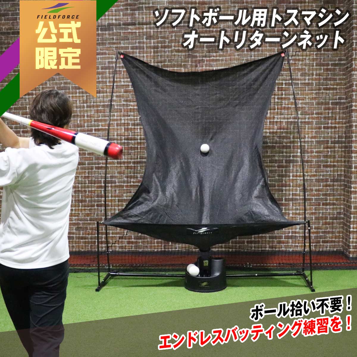 ソフトボール用トスマシン オートリターンネット｜FTM-350ARTAN