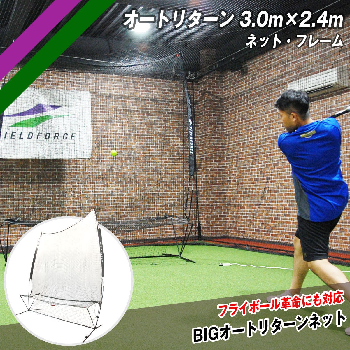 オートリターン 3.0m×2.4m ネット・フレーム｜FTM-300ARTAN｜【野球