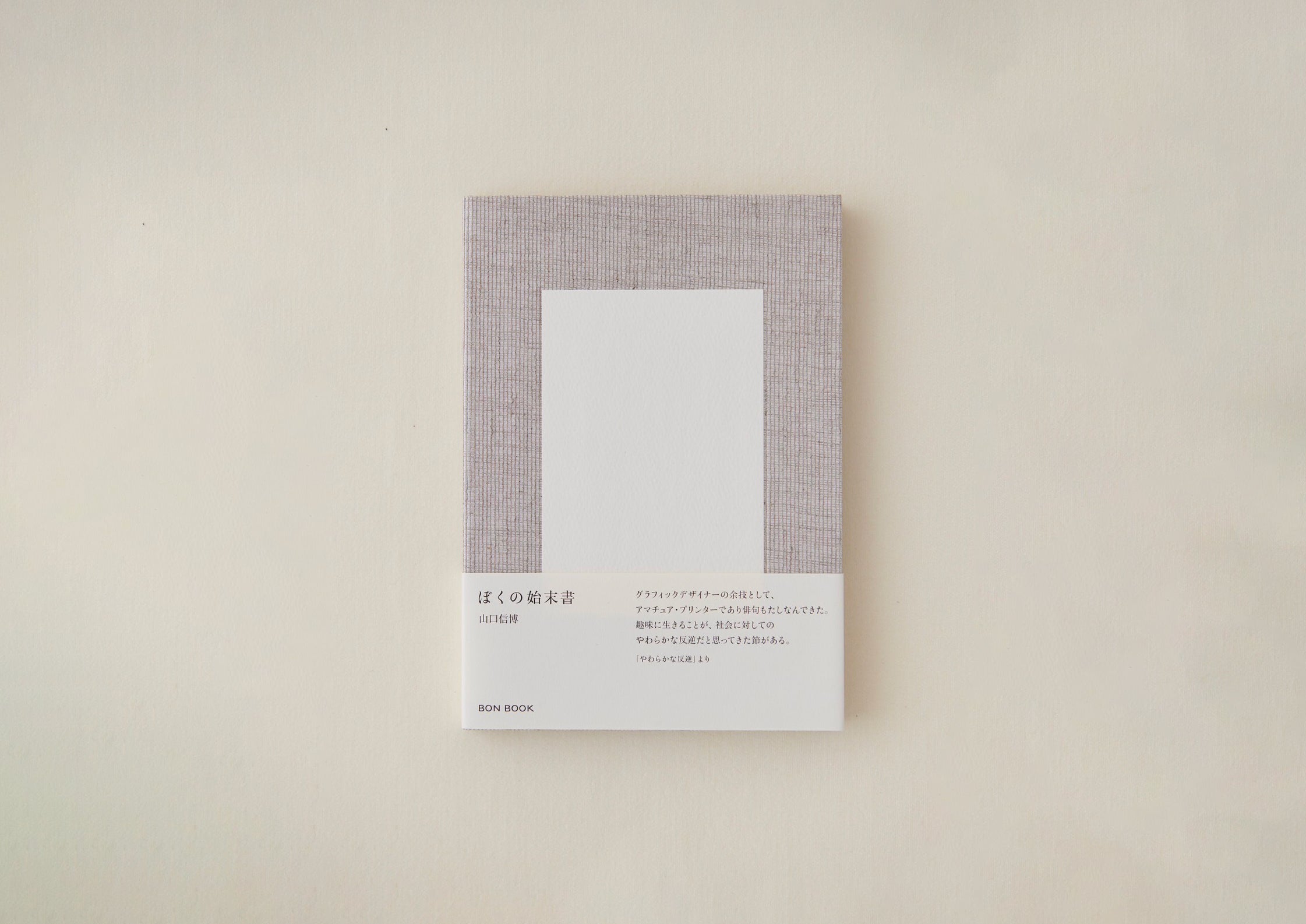 simsimhada 山口信博 具本昌 ぼくの始末書／山口信博 – FRAGILE BOOKS