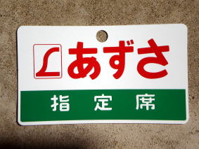 列車愛称板トップページ