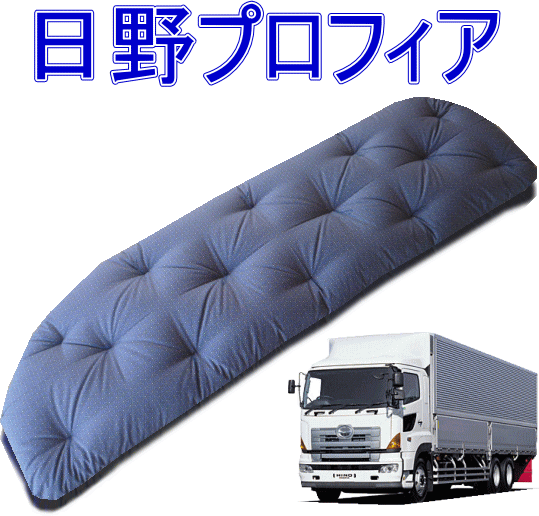 日野プロフィア・トラック敷き布団