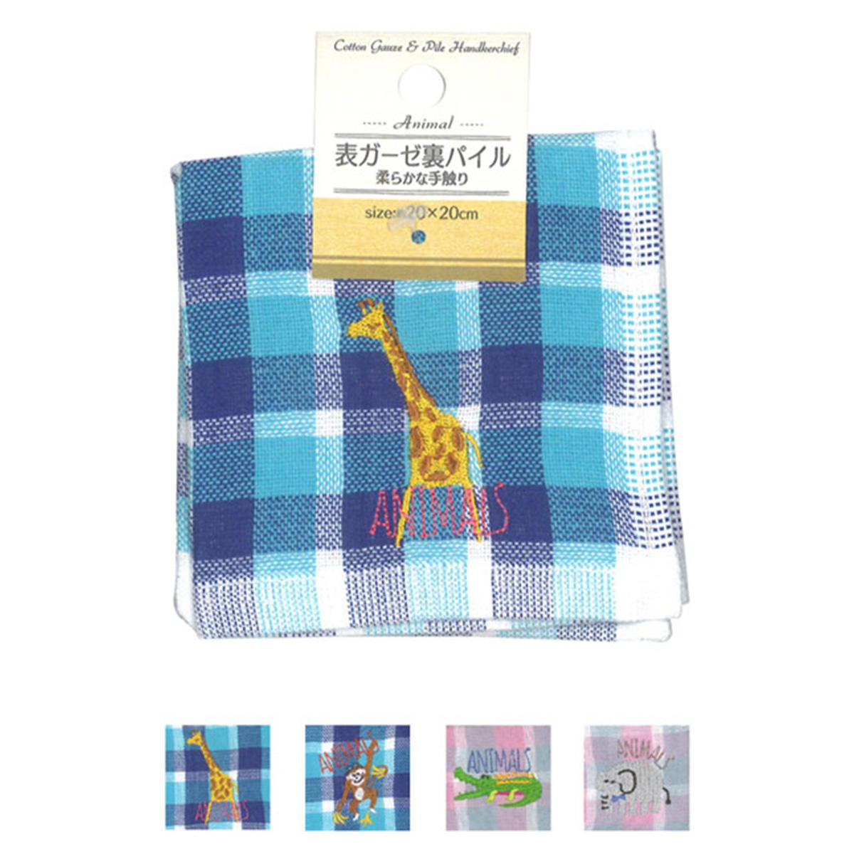 まとめ買い】表ガーゼ・裏パイルタオルハンカチアニマル刺繍入20×20cm