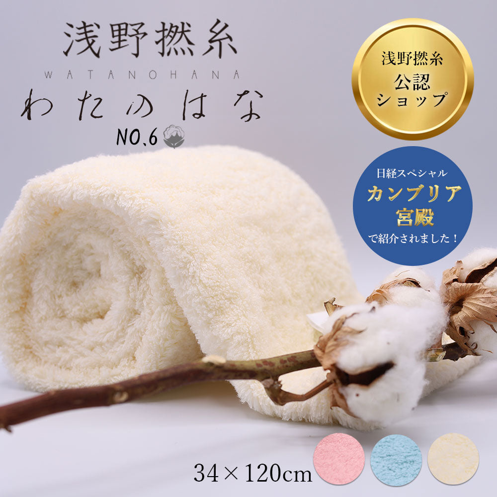 わたのはな No6 吸水 速乾 エアーかおる 無撚糸 タオル 34×120cm 超