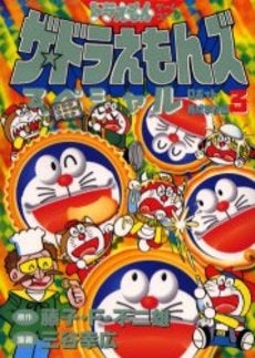 ザ・ドラえもんズスペシャル ロボット養成学校編 (1-3巻 全巻) – world