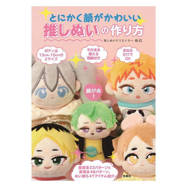 書籍 『とにかく顔がかわいい推しぬいの作り方』 扶桑社 – Yuzawaya