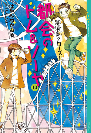 都会のトム&ソーヤ 最強ガイド｜YA! ENTERTAINMENT｜講談社BOOK倶楽部