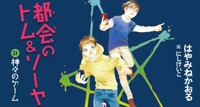都会のトム&ソーヤ（21）神々のゲーム｜YA! ENTERTAINMENT｜講談社BOOK