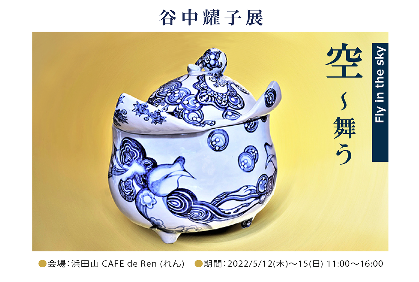 谷中耀子の世界へようこそ