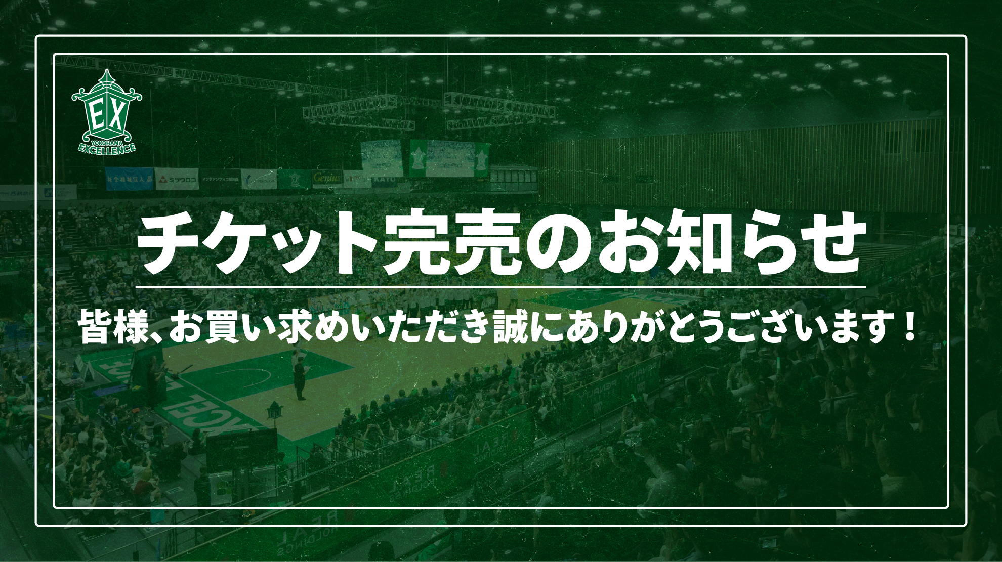 第17節 福島ファイヤーボンズ戦 チケット完売のお知らせ | 横浜