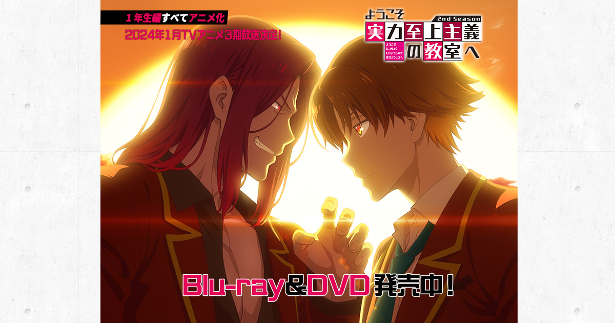BD&DVD｜TVアニメ『ようこそ実力至上主義の教室へ 2nd Season』公式サイト