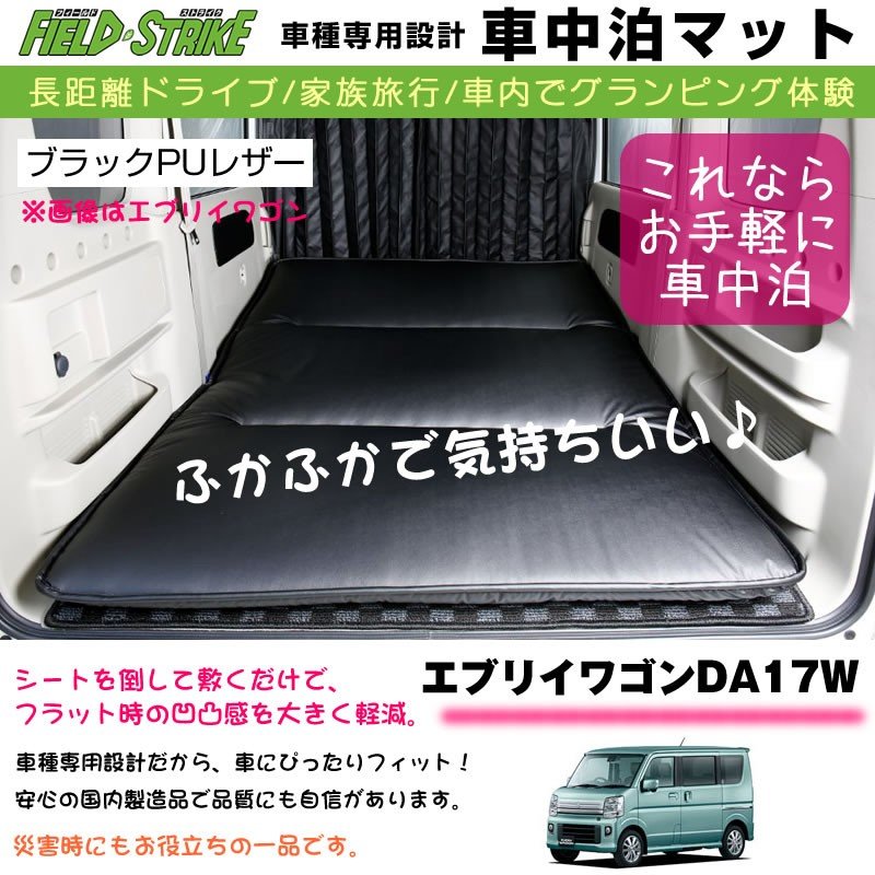 エブリイ ワゴン DA17W (H27/2-) 車中泊 マット 車種専用 【ブラックPU