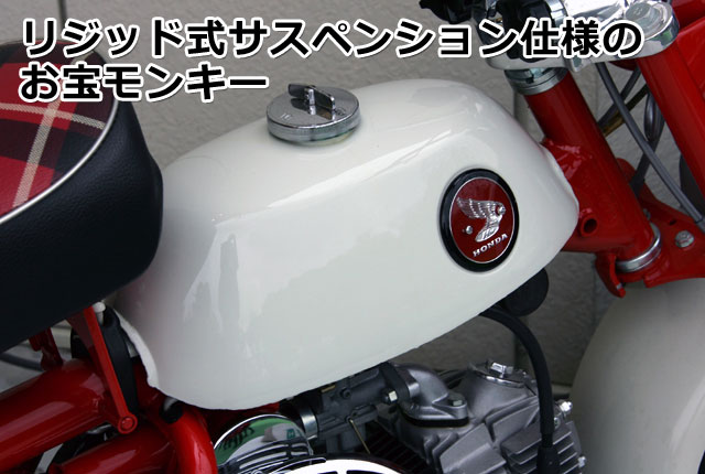 ホンダ(HONDA) MONKEY [モンキー]・Z100、CZ100、Z50M | 4ミニ.net