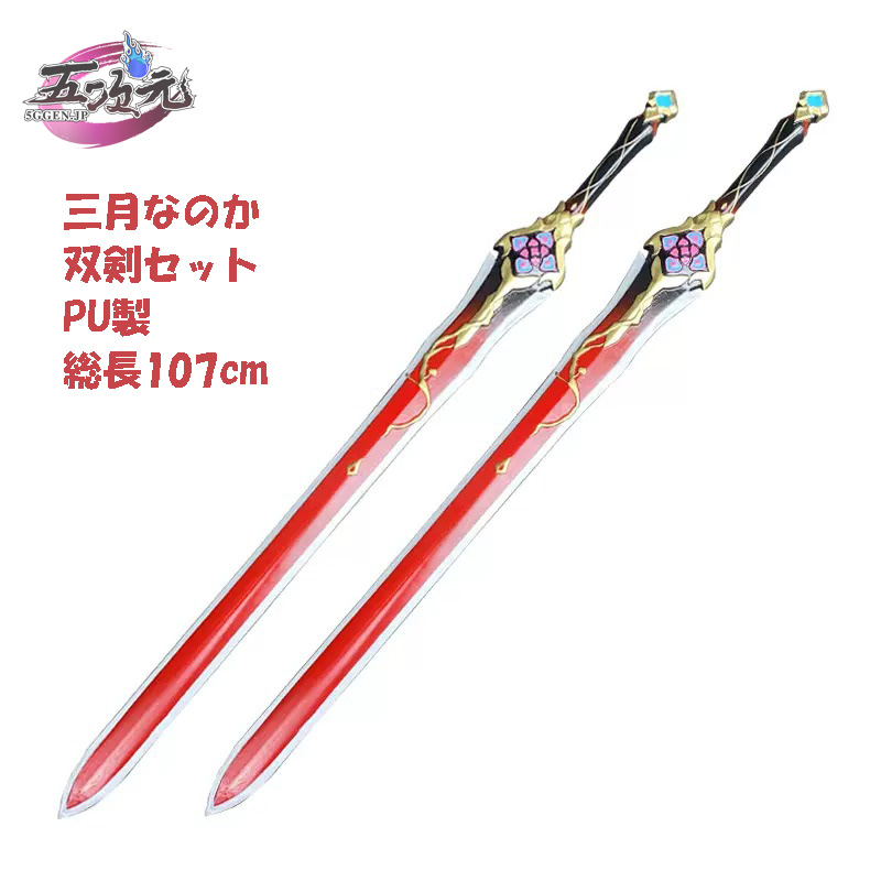 五次元 崩壊スターレイル コスプレ スタレ 三月なのか 巡狩 剣士の武器