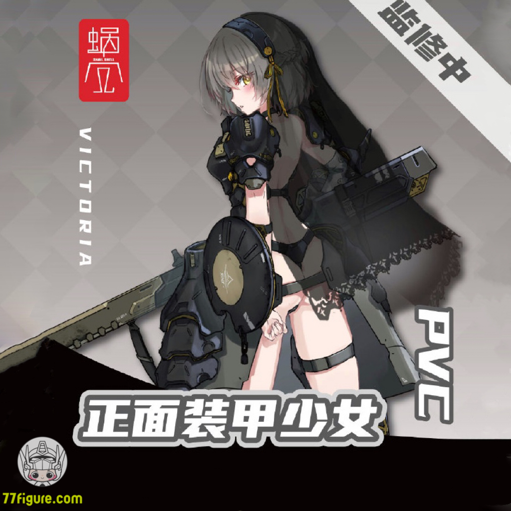 蝸之殻(スネイルシェル) 1/12 フロントアーマー 少女 ビクトリア