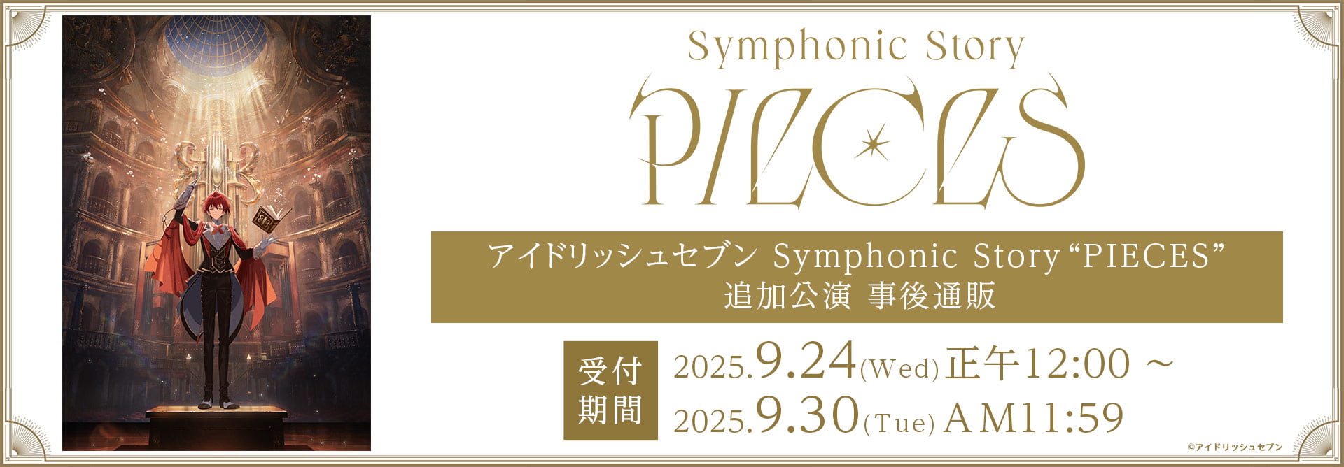 アイドリッシュセブン Symphonic Story “PIECES” 追加公演 事前通販