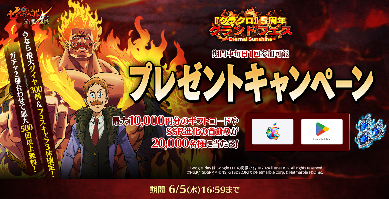 公式X]5周年グランドフェスプレゼントキャンペーン | 七つの大罪～光と