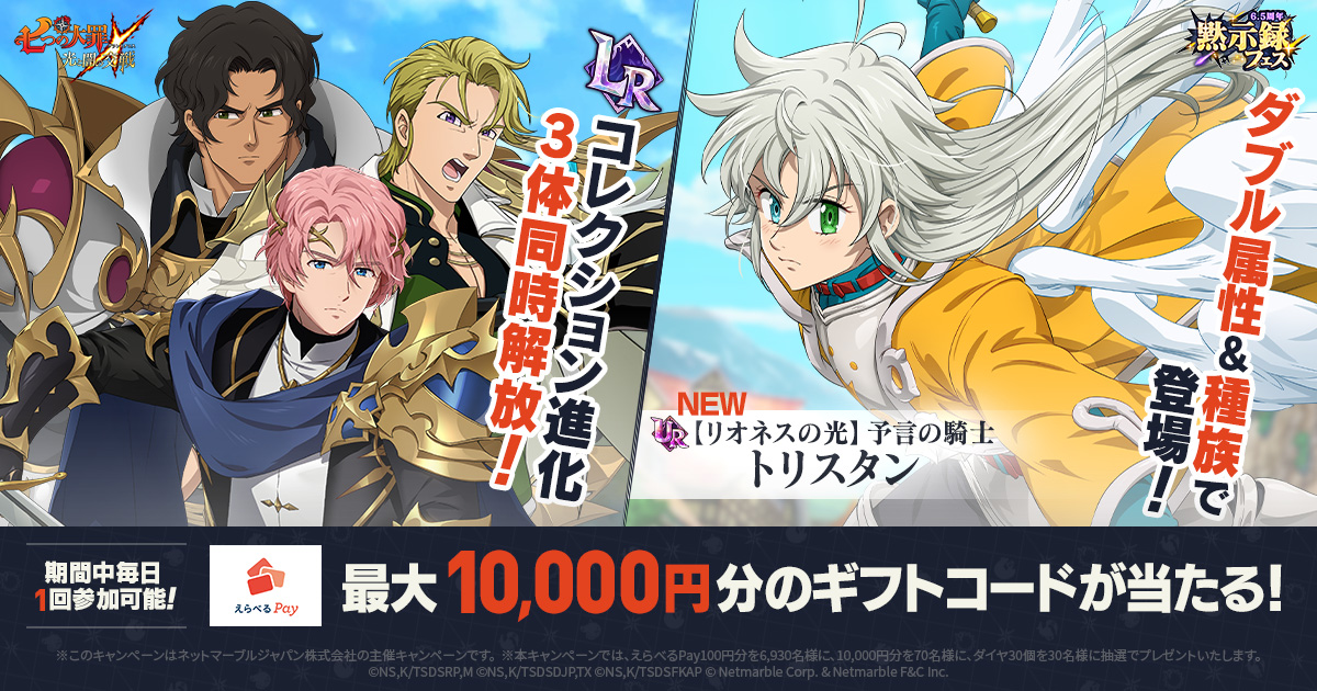 公式X]6.5周年記念プレゼントキャンペーン | 七つの大罪～光と闇の交戦