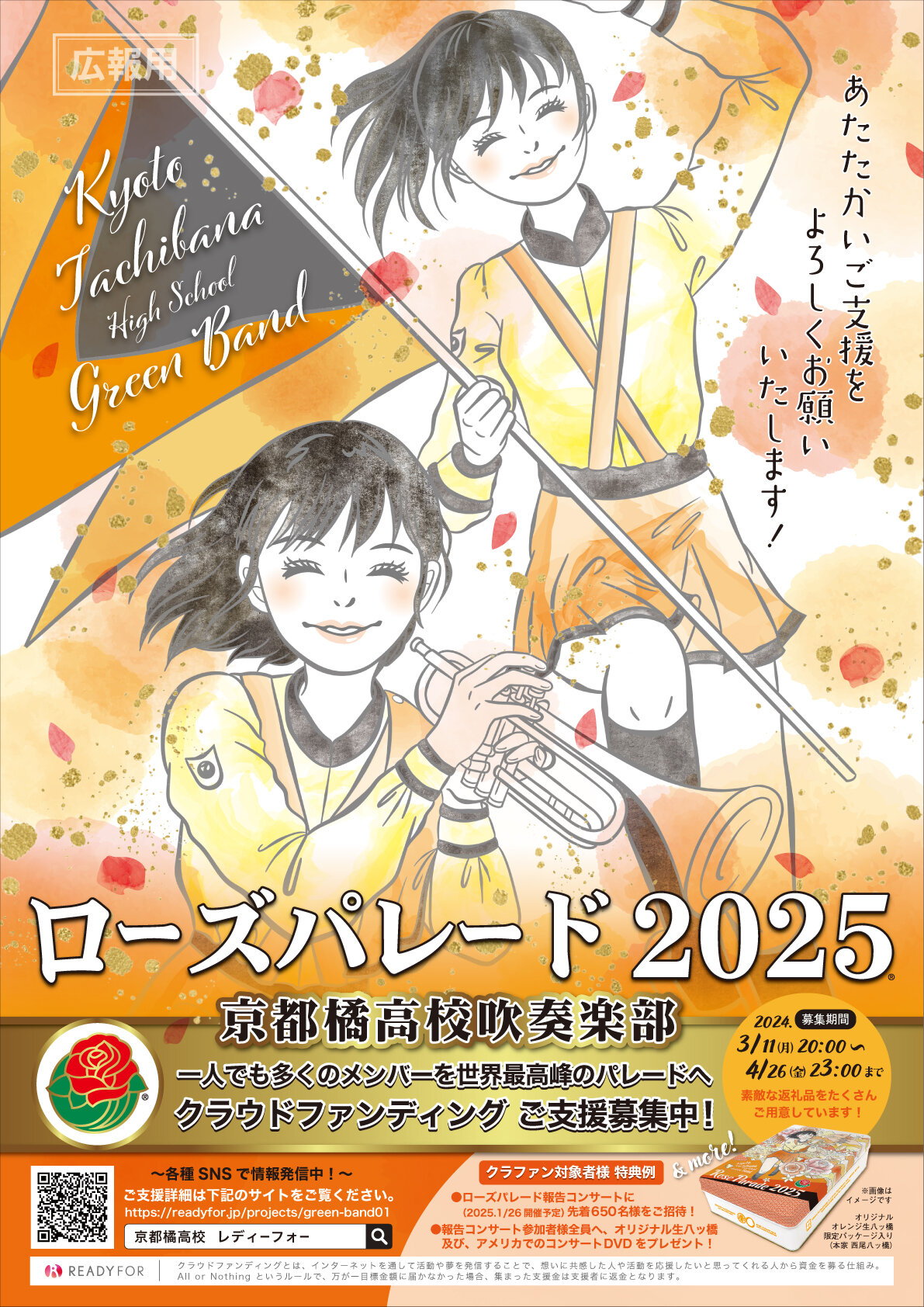 八つ橋だより｜ 【お知らせ】京都橘高校吹奏楽部 ローズパレード2025
