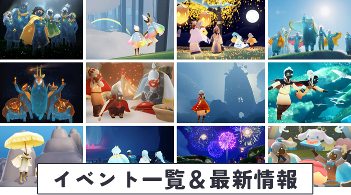 Sky】イベントの一覧と最新情報【星を紡ぐ子どもたち】 | Sky 星を紡ぐ