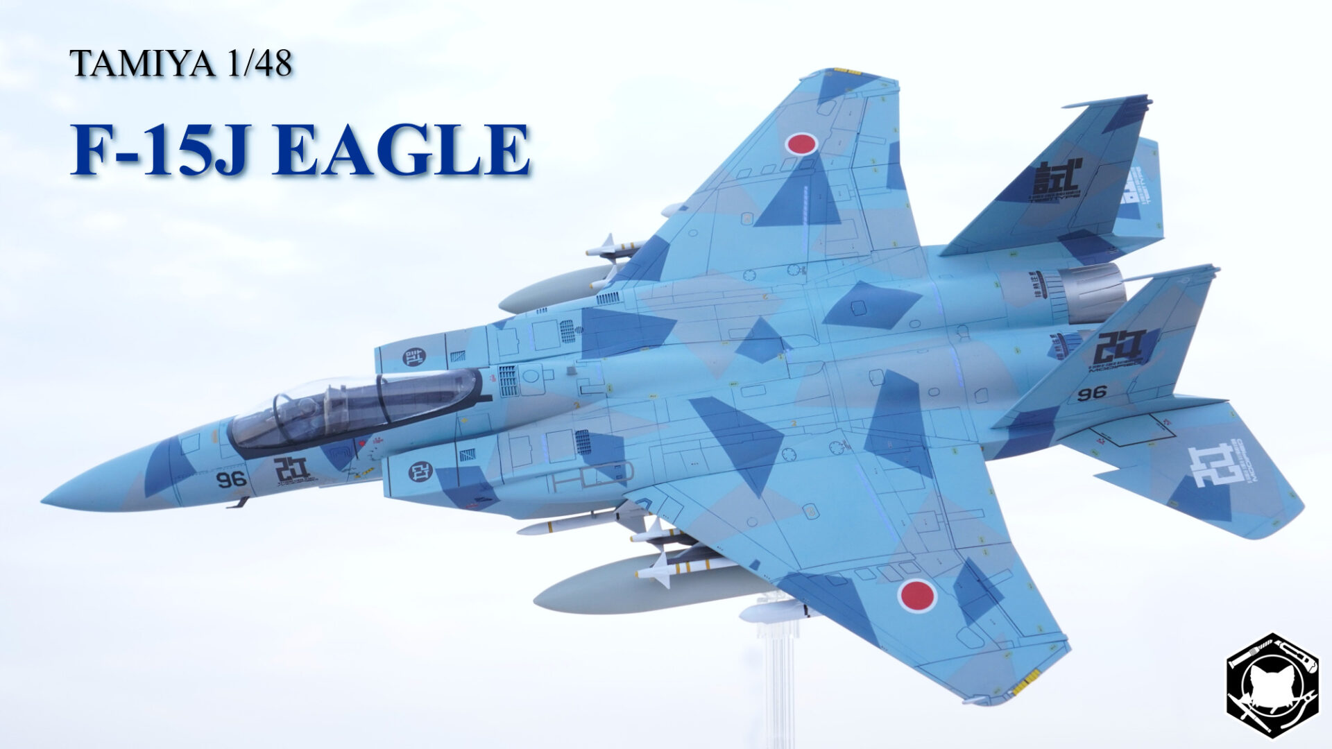 完成品】「TAMIYA 1/48 F-15J EAGLE」プラモ制作秘密基地