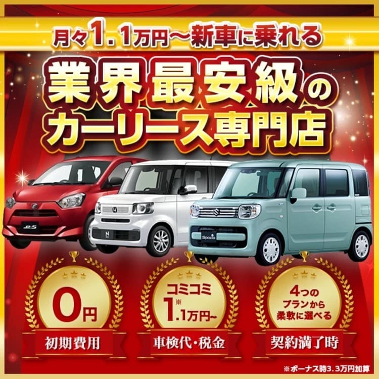 新車が月々1.1万円から乗れる！大進自動車のカーリース