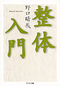 676夜 『整体入門』 野口晴哉 − 松岡正剛の千夜千冊
