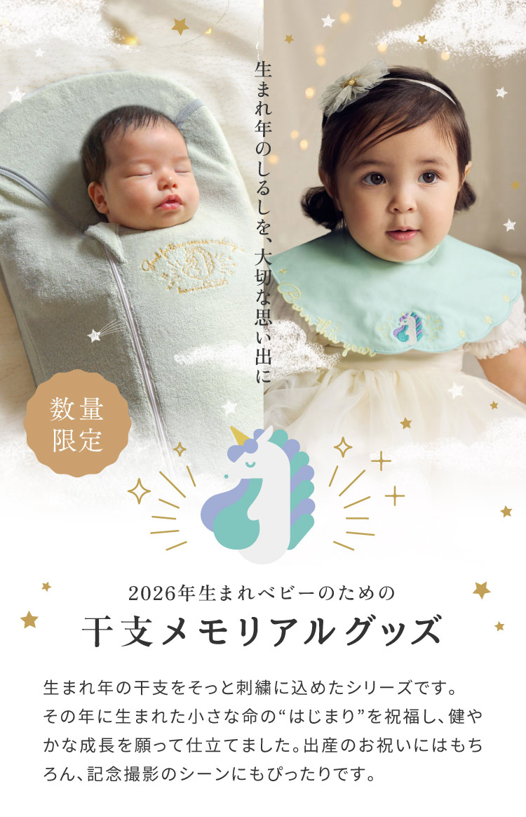 干支 たまごマットおくるみ / 刺繍スタイ 午年 2026年限定デザイン