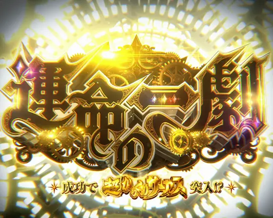 パチスロ からくりサーカスの解析攻略まとめ