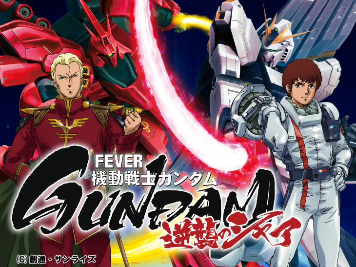 Pフィーバー機動戦士ガンダム逆襲のシャアの解析攻略まとめ