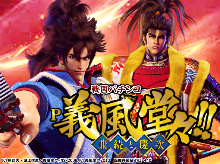 P義風堂々‼～兼続と慶次～2 M6-Xの解析攻略まとめ