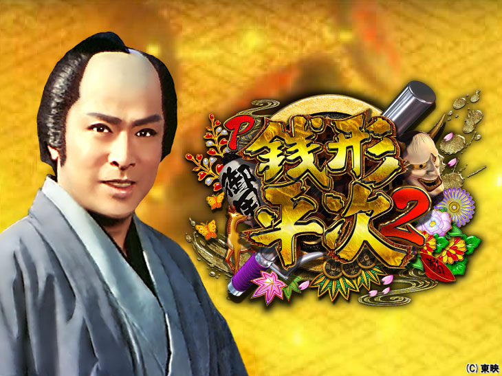 P銭形平次2の解析攻略まとめ