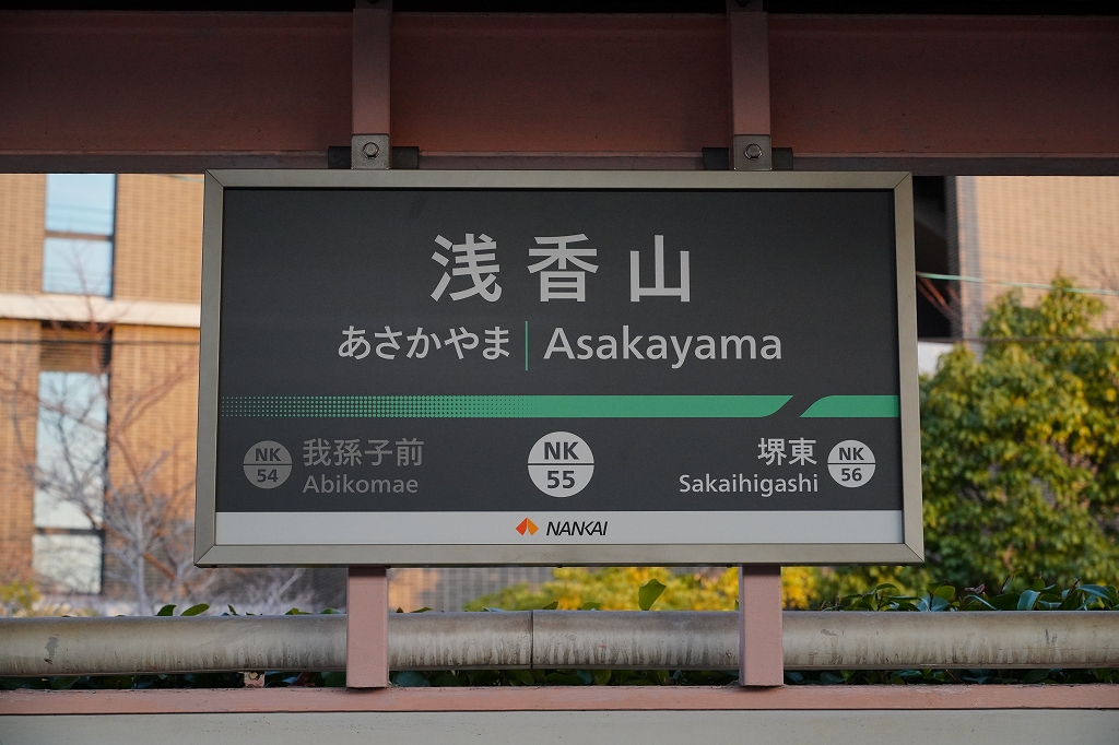 南海高野線、駅名標の更新が一気に進む | 鉄道プレス