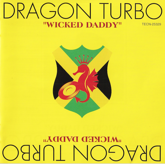 DRAGON TURBO「わすれておしまい」『WICKED DADDY』初配信案内 | 247reggae
