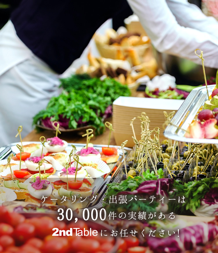 法人向けケータリング・出張パーティー | 2ndTable（セカンドテーブル）