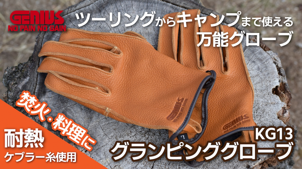 ツーリングはもちろん、キャンプ先での料理にも！「GENIUS」“タフで